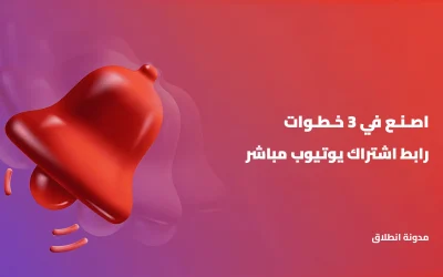 اصنع رابط اشتراك يوتيوب مباشر لمضاعفة المشتركين في 3 خطوات